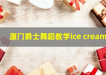 厦门爵士舞蹈教学ice cream